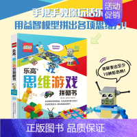 乐高思维游戏拼砌书 [正版]乐高思维游戏拼砌书积木拼装益智玩具全脑开发思维训练左脑右脑专注力训练儿童智力开发宝宝启蒙早教