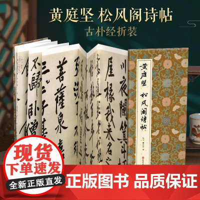 [经折装]黄庭坚 松风阁诗帖行书毛笔书法临摹折页字帖 简体译文原作原大高清成人学生临摹鉴赏收藏古碑帖书法入门初学正版书籍