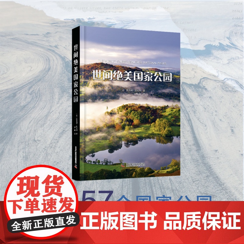 出版社自营]世间绝美国家公园 意埃莱娜·比安基 一次令人叹为观止的奥德赛之旅去发现世界上最荒凉最奇特的地方国家公园普及书