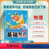 初中物理[基础知识与中考易错题] 初中通用 [正版]直营2023初中物理基础知识与中考易错题大全八九年级物理初二初三总复