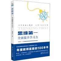 正版新书]思维第一 全面提升学习力房超平9787519116361