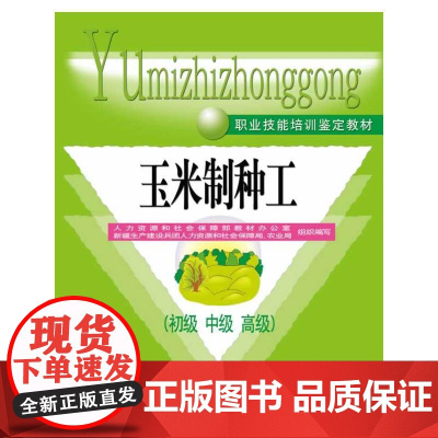 玉米制种工(初级 中级 )——职业技能培训鉴定教材