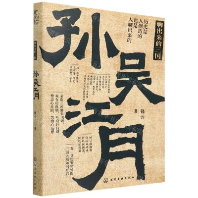 [N]聊出来的三国(孙吴江月)-9787122395153