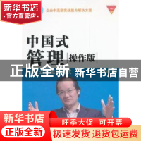 正版 中国式管理(操作版):TBC企业驱动模式 李泽尧著 广东经济出