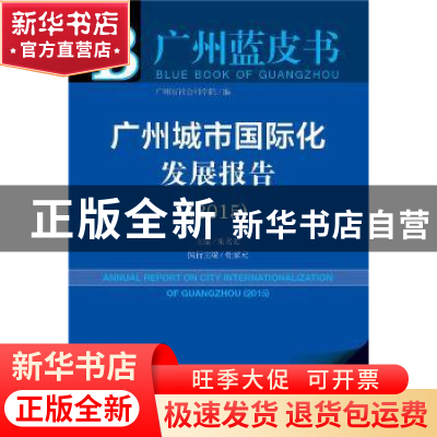 正版 广州城市国际化发展报告:2015版:2015:2015 朱名宏 主编 社