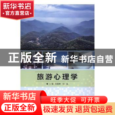 正版 旅游心理学 张嘉惠,刘晶主编 北京理工大学出版社 97875682