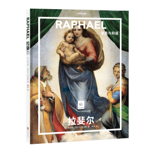 [M]拉斐尔:柔美与和谐/(法)西尔维.吉拉尔-拉戈斯/著;李磊/译-9787559631282