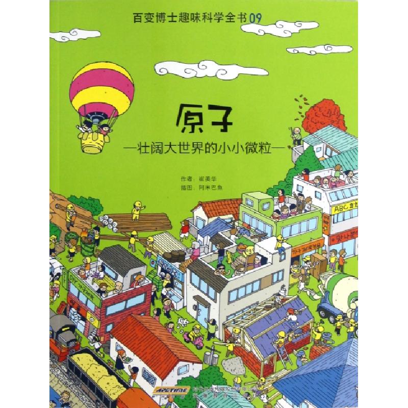 正版新书]原子(壮阔大世界的小小微粒)/百变博士趣味科学全书崔