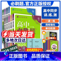 [正版]2025高中数学物理化学生物必修一二三人教版RJA狂k重点高一必修12上册下册语文英语政治历史地理教辅刷题资料