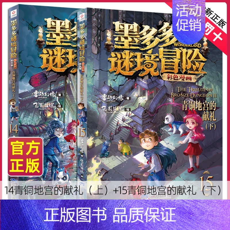 [新]14+15(共2册) [正版]墨多多谜境冒险彩色漫画阳光版全套13册第二一季12+13黑夜的隐族黑贝街奇遇隐匿的巫