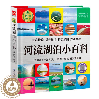 [醉染正版]彩图有声注音河流湖泊小百科 全书海洋自然环境知识读物儿童科普百科全书书籍6-7-8-9-10-18岁小学生少