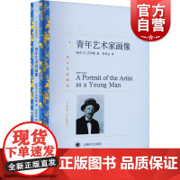 青年艺术家画像 译文名著精选詹姆斯乔伊斯意识流长篇小说处女作上海译文出版社外国文学另著都柏林人
