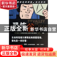 正版 恐怖谷 (英)阿瑟·柯南·道尔原著 人民文学出版社 9787020099