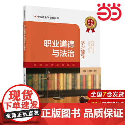 职业道德与法治学习辅导.孙明利,朱兵9787522333595