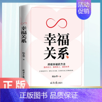 幸福关系 [正版] 幸福关系 如何建立长久而健康的亲密关系两性情感枕边书亲密心理学读物情侣夫妻相守幸福的婚姻恋爱关系