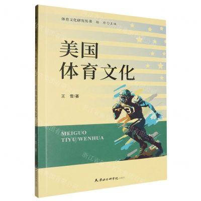 [N]美国体育文化/体育文化研究丛书-9787556309429