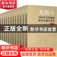 正版 大贱年:1943年卫河流域战争灾难口述史.综合卷(全12册) 王
