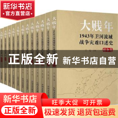 正版 大贱年:1943年卫河流域战争灾难口述史.综合卷(全12册) 王