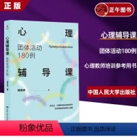 [正版]心理辅导课 团体活动180例 钟志农著 为教师量身定制的“心理辅导课”工具箱 心理教师培训参考用书 书