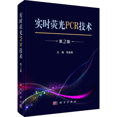 [M]实时荧光PCR技术-9787030498274