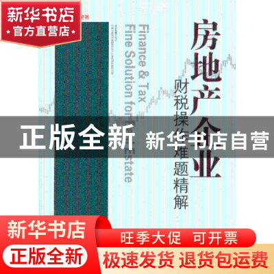 正版 房地产企业财税操作难题精解 刘玉章著 机械工业出版社 9787