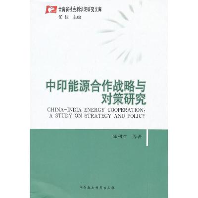 正版新书]中印能源合作战略与对策研究陈利君9787500498407