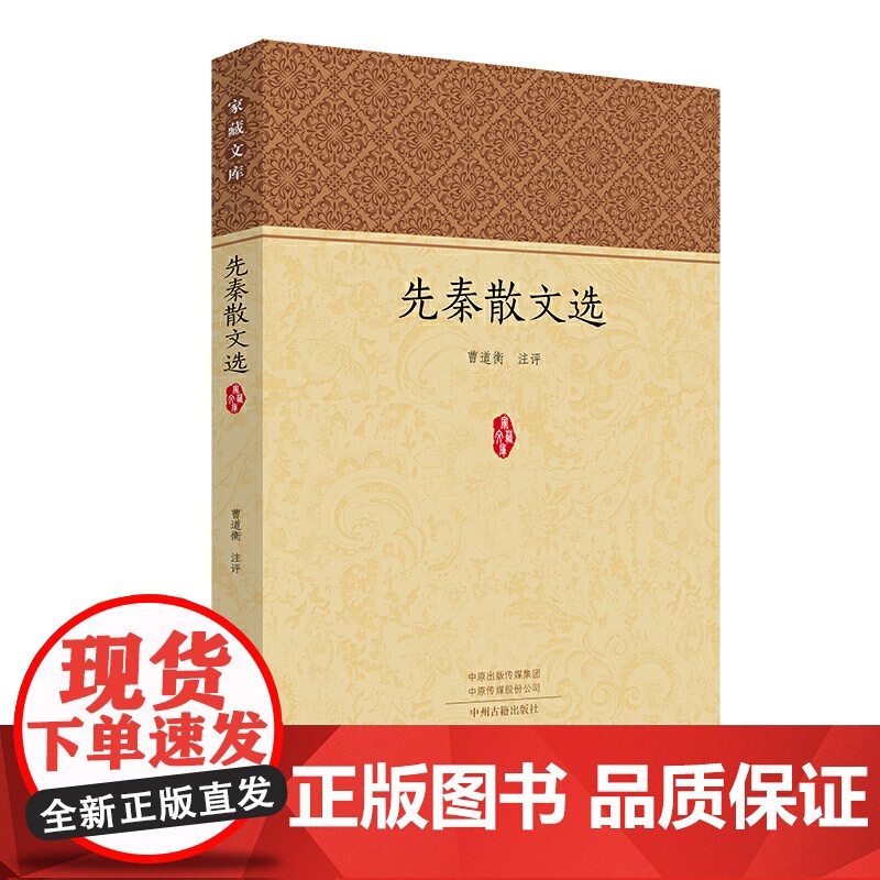 先秦散文选·家藏文库 曹道衡 注评 中州古籍出版社 正版书籍