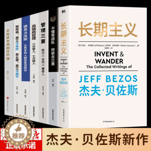 [醉染正版]全7册 长期主义 贝佐斯 管理类管理学书籍企业领导力者的成功法则识人用制度管人不懂带团队你就自己累管理就是带