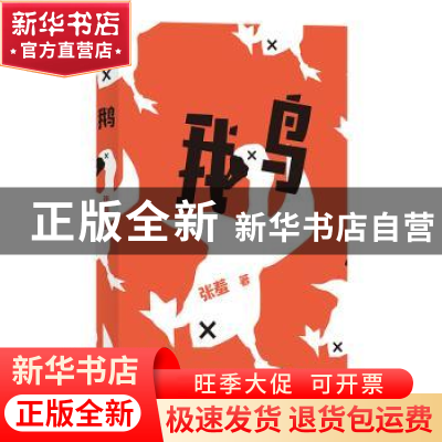 正版 鹅 张羞著 四川文艺出版社 9787541154829 书籍
