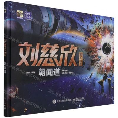 [N]朝闻道(精)/刘慈欣科幻绘本-9787121416637