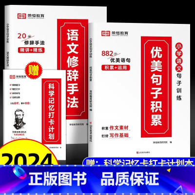 全9册[字词成语大全+优美句子+修辞手法+打卡计划] 小学通用 [正版]荣恒 小学语文优美句子积累大全7天学会扩句法写作