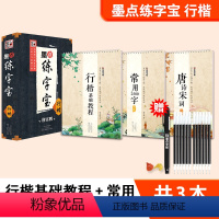 [行楷凹槽套装,速成教程]3本装 赠褪色笔 [正版]字帖练字行楷大学生荆霄鹏凹槽练字帖成年高中生初中生中学生小学生行楷入