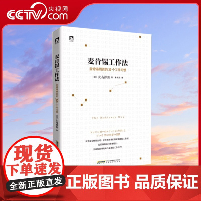 [央视网]麦肯锡工作法 麦肯锡精英的39个工作习惯 大岛祥誉 提高职场人士解决问题的能力 保证工作的品质与效率 HW