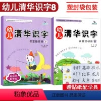 [正版]全2册袋装 识字8 晨曦早教幼儿清华识字课堂操作册+家庭活动册幼儿园小中大班3-6岁儿童认字书同步课堂亲子互动