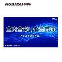 华脉(HUAMAI)P1.2全彩小间距LED显示屏室内无缝大屏幕(长2.88 高1.6m)HM-DEP1.2-KC