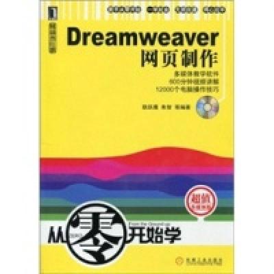 正版新书]Dreamweaver网页制作-从零开始学耿跃鹰9787111229469