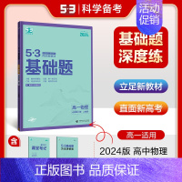 [高一通用]物理必修2(人教版) 高中通用 [正版]2025新五三基础题53基础题物理语文化学英语地理物理生物政历史高一