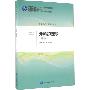 [M]外科护理学(第2版)-9787565912917