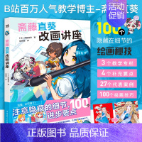 [正版]斋藤直葵改画讲座 100个隐藏在细节的绘画秘笈超人气插画师斋藤直葵精选27个案例角色表现构图三重视角二次元插画绘