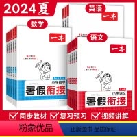 [语数英3本]暑假衔接 小学三年级 [正版]2024夏暑假衔接一升二升三升四升五升六年级语文数学英语上下册暑假作业本人教