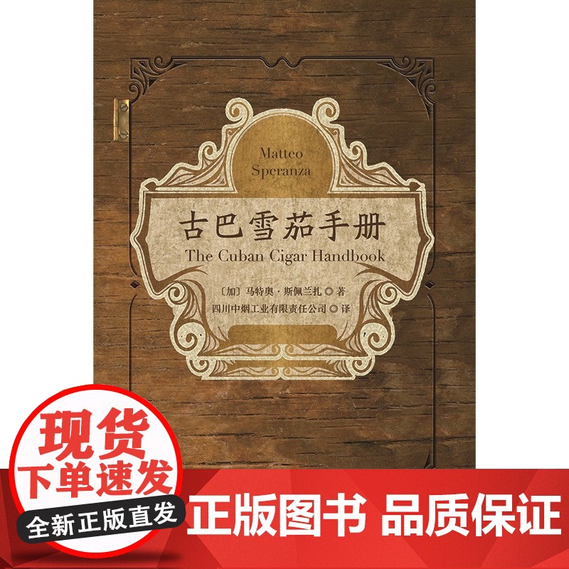 古巴雪茄手册 一本书带你走进雪茄国度 如何辨别真伪雪茄 古巴及其周边地区的风土人情 雪茄种植者 马特奥斯佩兰扎