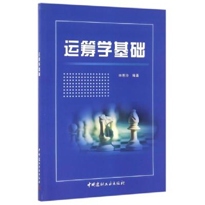 正版新书]运筹学基础林惠玲9787516015810