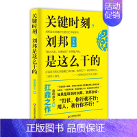 [正版] 关键时刻 刘邦是这么干的 历史普及读物 书籍 企业管理类图书 公司经营运营管理学方面的 管理理论经管励志978