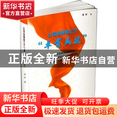 正版 公司治理的三个“卓有成效” 周学 企业管理出版社 97875164