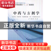 正版 中药与方剂学 杨扬 主编 中国中医药出版社 9787513225489