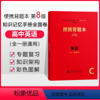 [正版]高中英语便携背题本第8版全一册通用普通高等学校招生全国考试知识手册全国卷高考英语背题本上海交通大学出版社