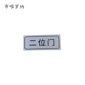 市唯罗纳标牌二位门20*47mm张