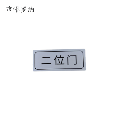 市唯罗纳标牌二位门20*47mm张
