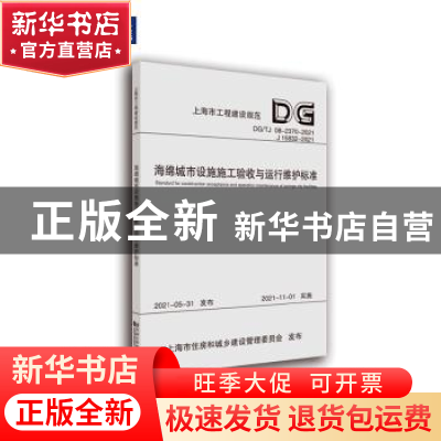 正版 海绵城市设施施工验收与运行维护标准(DGTJ08-2370-2021J15