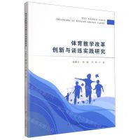 [N]体育教学改革创新与训练实践研究-9787205107536